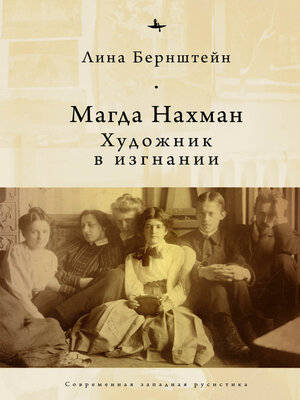 cover image of Магда Нахман. Художник в изгнании